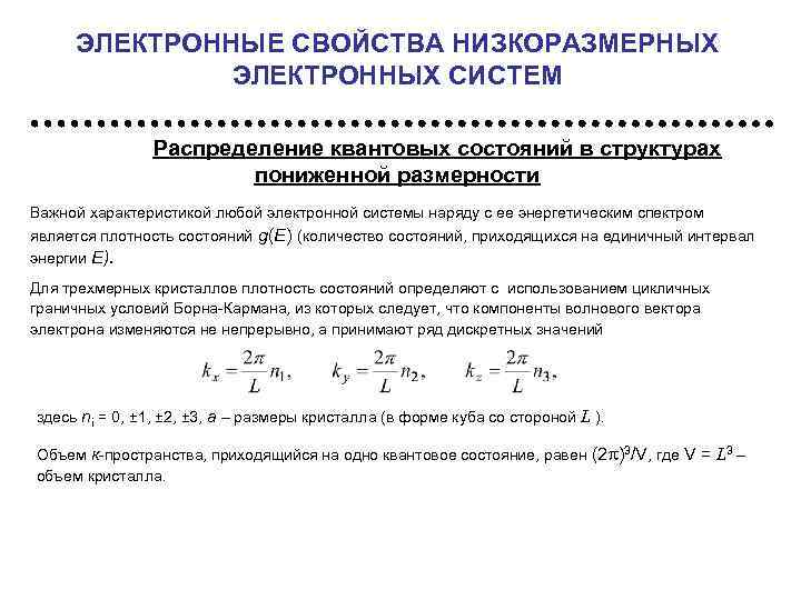 ЭЛЕКТРОННЫЕ СВОЙСТВА НИЗКОРАЗМЕРНЫХ ЭЛЕКТРОННЫХ СИСТЕМ Распределение квантовых состояний в структурах пониженной размерности Важной характеристикой