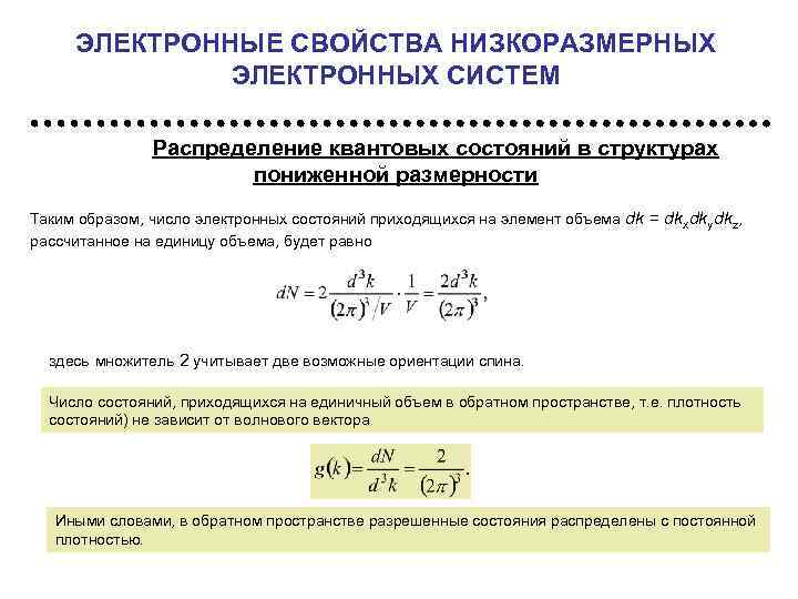 Квантовые распределения. Число электронных состояний. Электронные свойства. Основное состояние квантовой системы.