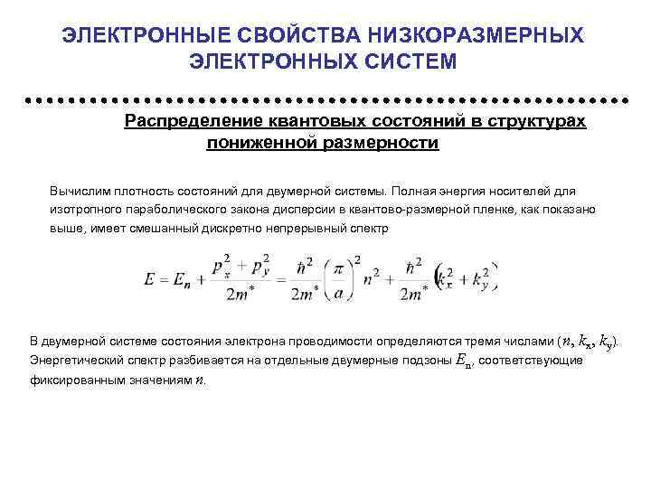 ЭЛЕКТРОННЫЕ СВОЙСТВА НИЗКОРАЗМЕРНЫХ ЭЛЕКТРОННЫХ СИСТЕМ Распределение квантовых состояний в структурах пониженной размерности Вычислим плотность