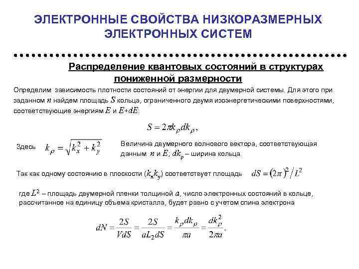 ЭЛЕКТРОННЫЕ СВОЙСТВА НИЗКОРАЗМЕРНЫХ ЭЛЕКТРОННЫХ СИСТЕМ Распределение квантовых состояний в структурах пониженной размерности Определим зависимость