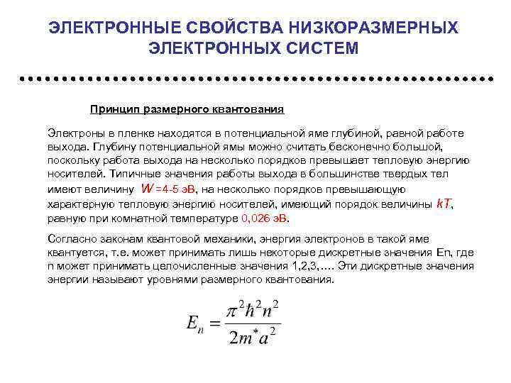 ЭЛЕКТРОННЫЕ СВОЙСТВА НИЗКОРАЗМЕРНЫХ ЭЛЕКТРОННЫХ СИСТЕМ Принцип размерного квантования Электроны в пленке находятся в потенциальной