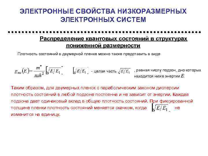 ЭЛЕКТРОННЫЕ СВОЙСТВА НИЗКОРАЗМЕРНЫХ ЭЛЕКТРОННЫХ СИСТЕМ Распределение квантовых состояний в структурах пониженной размерности Плотность состояний