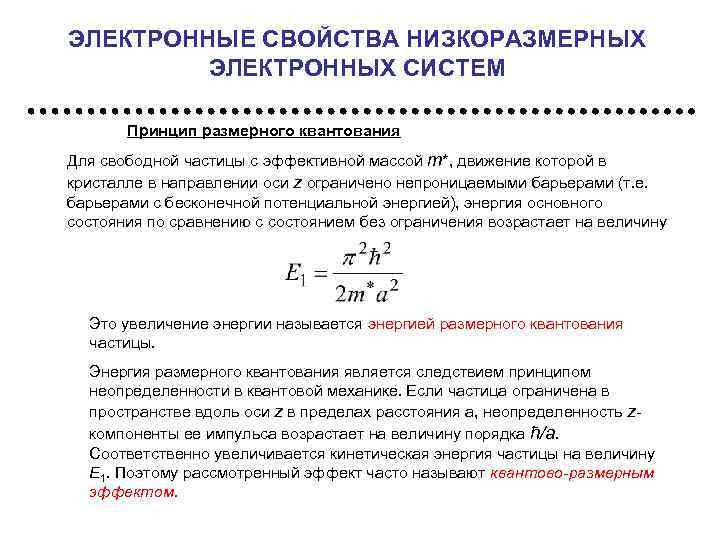 ЭЛЕКТРОННЫЕ СВОЙСТВА НИЗКОРАЗМЕРНЫХ ЭЛЕКТРОННЫХ СИСТЕМ Принцип размерного квантования Для свободной частицы с эффективной массой