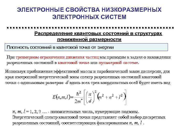 ЭЛЕКТРОННЫЕ СВОЙСТВА НИЗКОРАЗМЕРНЫХ ЭЛЕКТРОННЫХ СИСТЕМ Распределение квантовых состояний в структурах пониженной размерности Плотность состояний