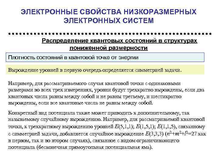 Свойства электронных. Электронные свойства. Размерное квантование и структуры пониженной размерности. Параметр вырождения квантовой системы. Легитимные пользователи в системе квантового распределения.