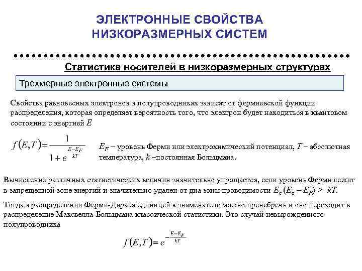 Свойства электронных. Электронные свойства. Низкоразмерные полупроводниковые структуры. Принцип размерного квантования. Измеряемы параметры квантовой системы.