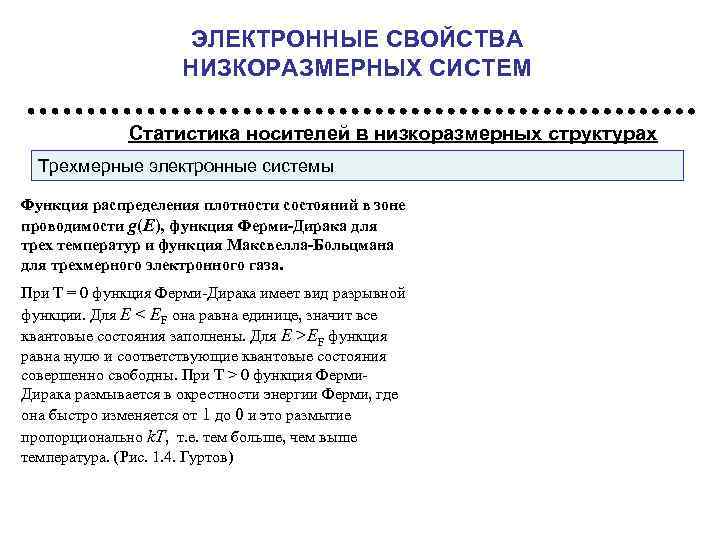 ЭЛЕКТРОННЫЕ СВОЙСТВА НИЗКОРАЗМЕРНЫХ СИСТЕМ Статистика носителей в низкоразмерных структурах Трехмерные электронные системы Функция распределения
