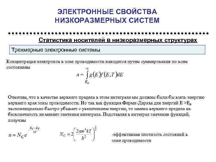 ЭЛЕКТРОННЫЕ СВОЙСТВА НИЗКОРАЗМЕРНЫХ СИСТЕМ Статистика носителей в низкоразмерных структурах Трехмерные электронные системы Концентрация электронов