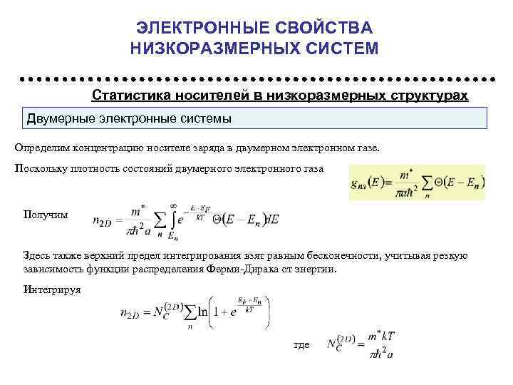 ЭЛЕКТРОННЫЕ СВОЙСТВА НИЗКОРАЗМЕРНЫХ СИСТЕМ Статистика носителей в низкоразмерных структурах Двумерные электронные системы Определим концентрацию
