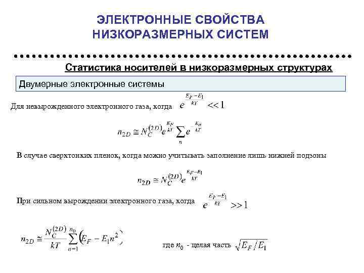 ЭЛЕКТРОННЫЕ СВОЙСТВА НИЗКОРАЗМЕРНЫХ СИСТЕМ Статистика носителей в низкоразмерных структурах Двумерные электронные системы Для невырожденного
