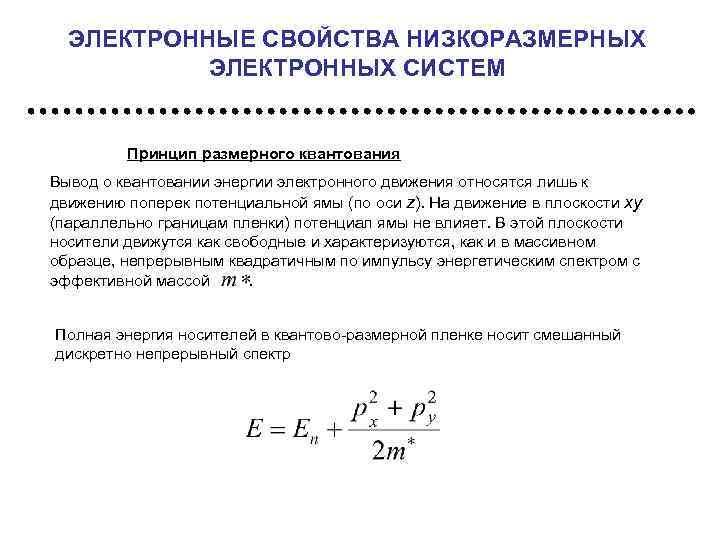 ЭЛЕКТРОННЫЕ СВОЙСТВА НИЗКОРАЗМЕРНЫХ ЭЛЕКТРОННЫХ СИСТЕМ Принцип размерного квантования Вывод о квантовании энергии электронного движения