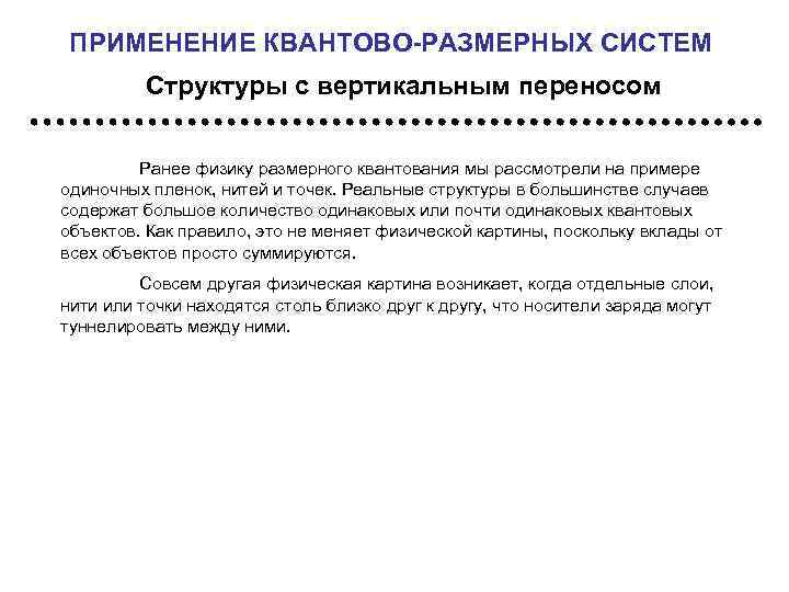 ПРИМЕНЕНИЕ КВАНТОВО-РАЗМЕРНЫХ СИСТЕМ Структуры с вертикальным переносом Ранее физику размерного квантования мы рассмотрели на