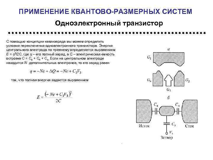 ПРИМЕНЕНИЕ КВАНТОВО-РАЗМЕРНЫХ СИСТЕМ Одноэлектронный транзистор С помощью концепции квазизаряда мы можем определить условия переключения