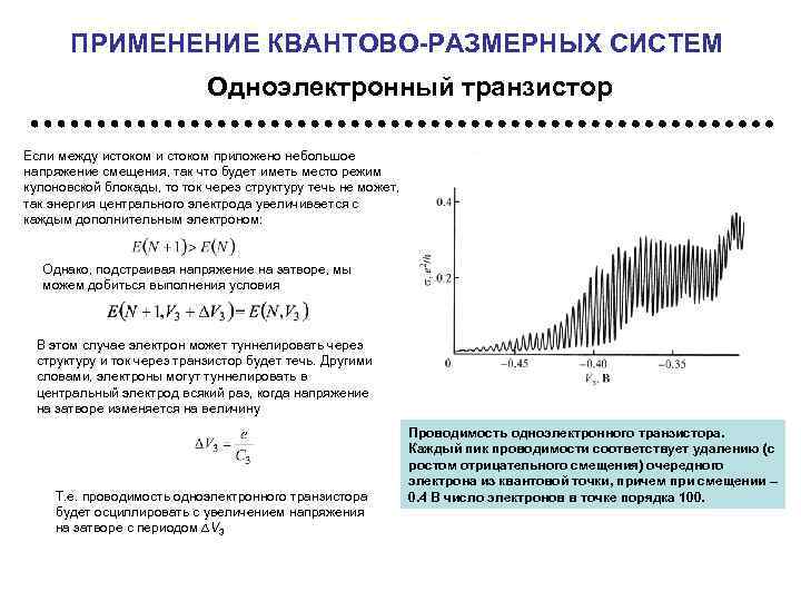 ПРИМЕНЕНИЕ КВАНТОВО-РАЗМЕРНЫХ СИСТЕМ Одноэлектронный транзистор Если между истоком и стоком приложено небольшое напряжение смещения,