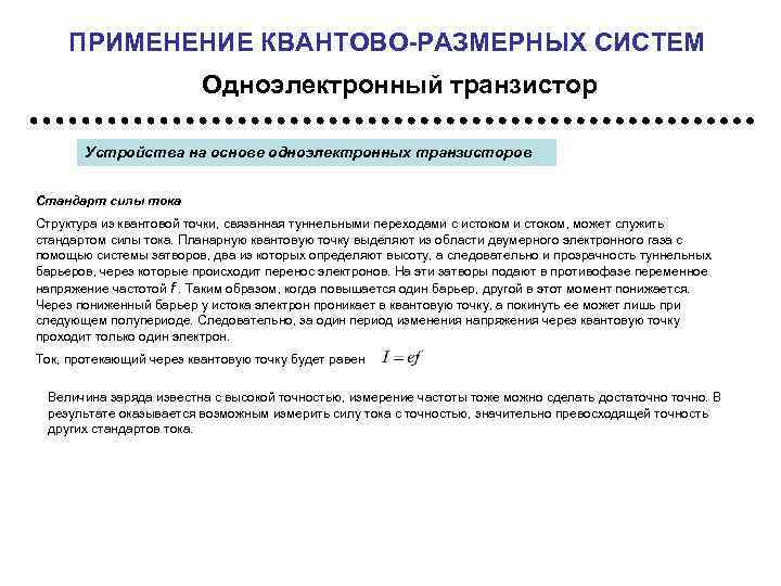 ПРИМЕНЕНИЕ КВАНТОВО-РАЗМЕРНЫХ СИСТЕМ Одноэлектронный транзистор Устройства на основе одноэлектронных транзисторов Стандарт силы тока Структура
