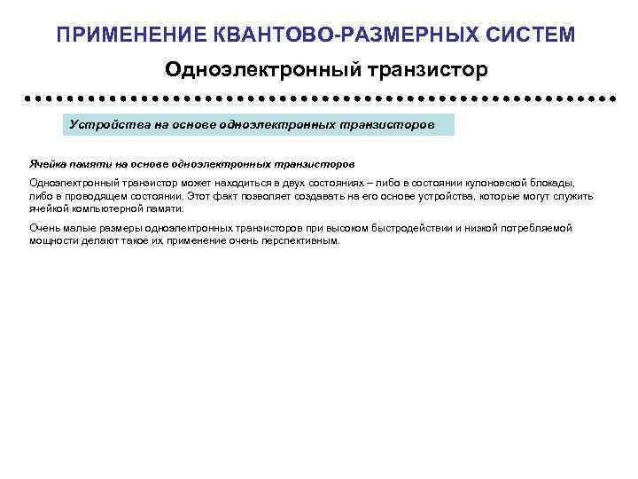 ПРИМЕНЕНИЕ КВАНТОВО-РАЗМЕРНЫХ СИСТЕМ Одноэлектронный транзистор Устройства на основе одноэлектронных транзисторов Ячейка памяти на основе