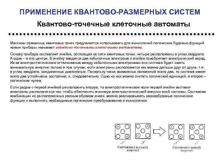ПРИМЕНЕНИЕ КВАНТОВО-РАЗМЕРНЫХ СИСТЕМ Квантово-точечные клеточные автоматы Массивы связанных квантовых точек предлагается использовать для вычислений