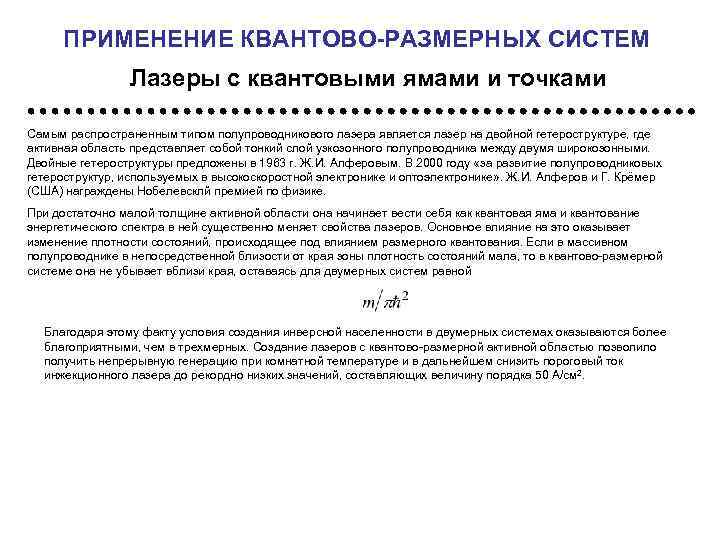 ПРИМЕНЕНИЕ КВАНТОВО-РАЗМЕРНЫХ СИСТЕМ Лазеры с квантовыми ямами и точками Самым распространенным типом полупроводникового лазера