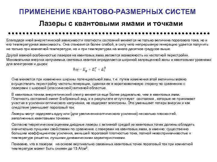 ПРИМЕНЕНИЕ КВАНТОВО-РАЗМЕРНЫХ СИСТЕМ Лазеры с квантовыми ямами и точками Благодаря иной энергетической зависимости плотности