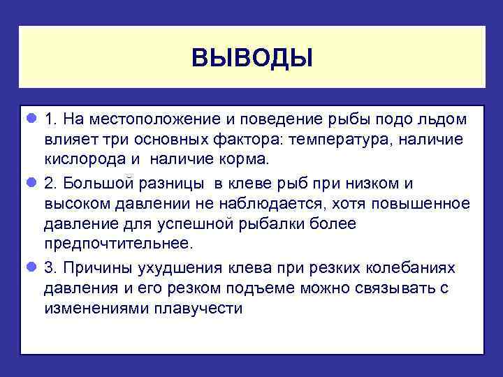 ВЫВОДЫ l 1. На местоположение и поведение рыбы подо льдом влияет три основных фактора: