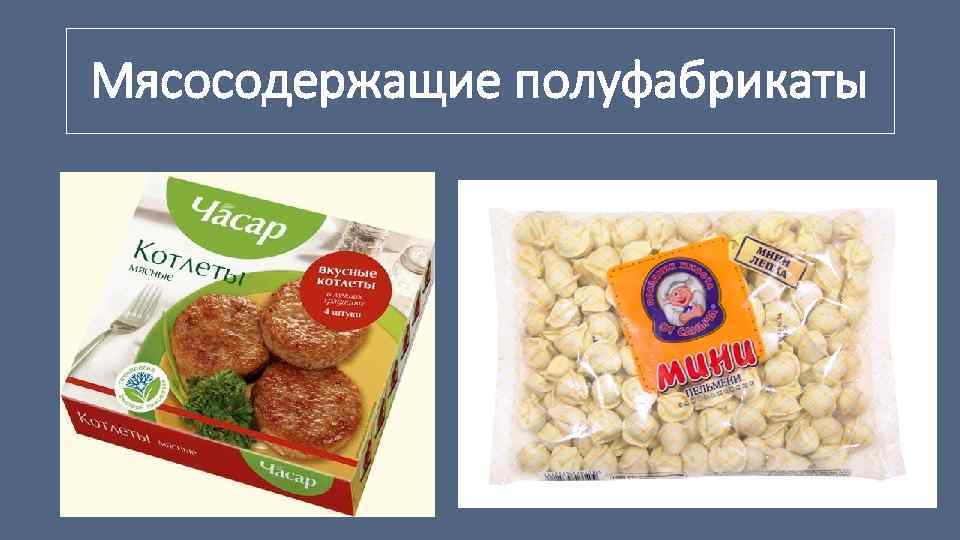Мясосодержащие полуфабрикаты 