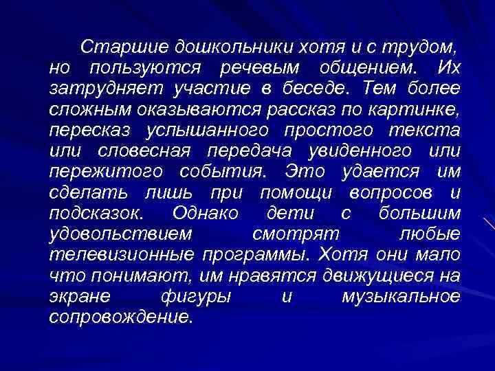 Старшие дошкольники хотя и с трудом, но пользуются речевым общением. Их затрудняет участие в