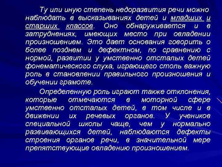 Ту или иную степень недоразвития речи можно наблюдать в высказываниях детей и младших и