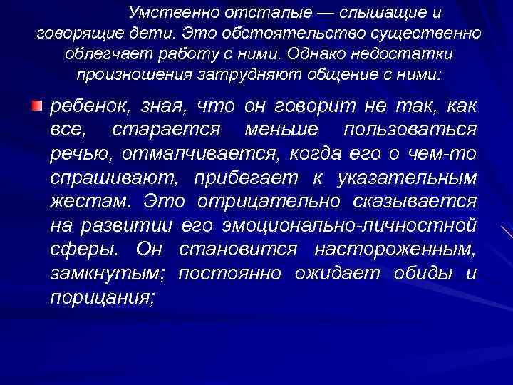 Умственно отсталые — слышащие и говорящие дети. Это обстоятельство существенно облегчает работу с ними.