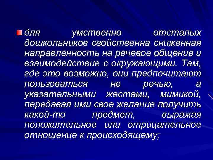 для умственно отсталых дошкольников свойственна сниженная направленность на речевое общение и взаимодействие с окружающими.