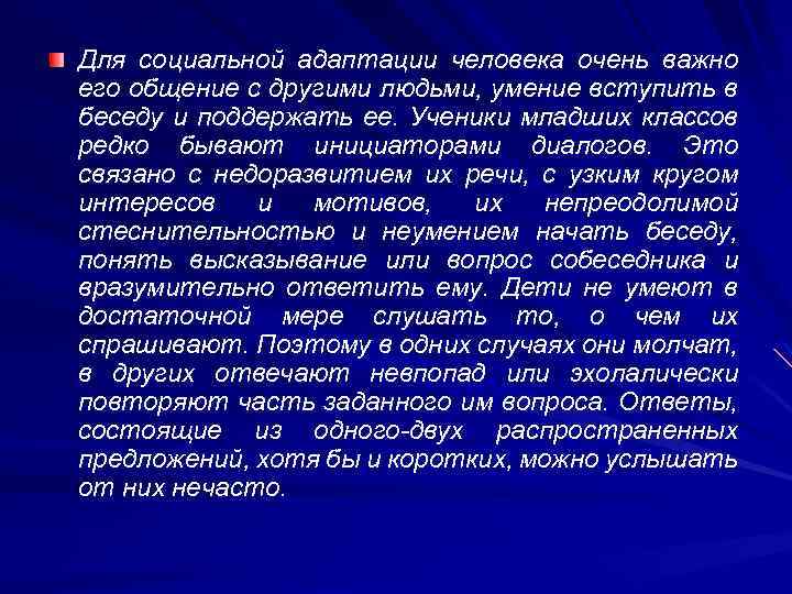 Для социальной адаптации человека очень важно его общение с другими людьми, умение вступить в