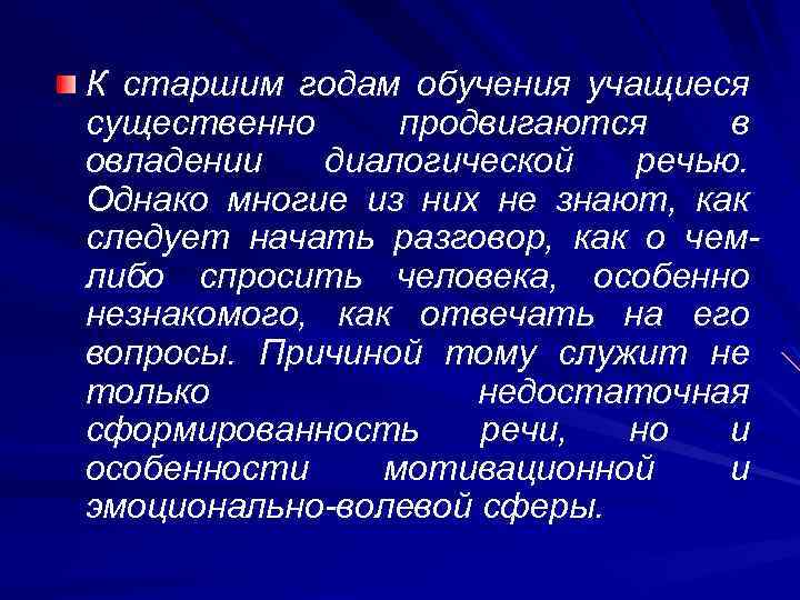 К старшим годам обучения учащиеся существенно продвигаются в овладении диалогической речью. Однако многие из