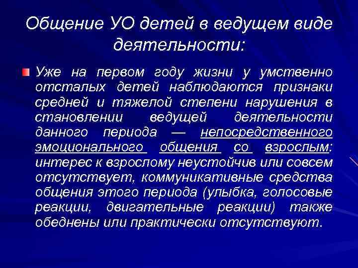 Общение УО детей в ведущем виде деятельности: Уже на первом году жизни у умственно