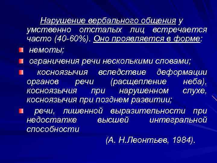 Нарушение вербального общения у умственно отсталых лиц встречается часто (40 -60%). Оно проявляется в
