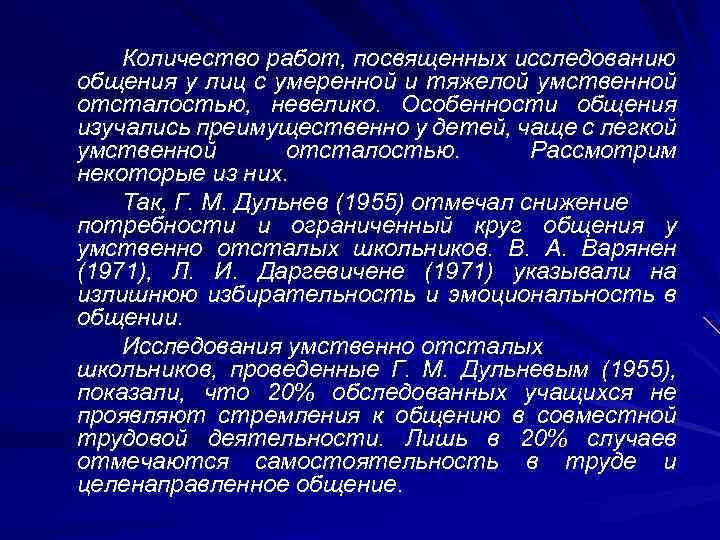 Количество работ, посвященных исследованию общения у лиц с умеренной и тяжелой умственной отсталостью, невелико.