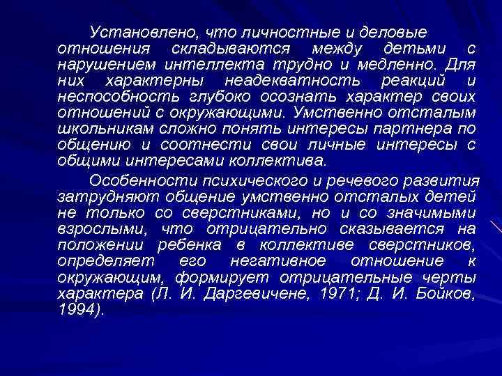 Установлено, что личностные и деловые отношения складываются между детьми с нарушением интеллекта трудно и