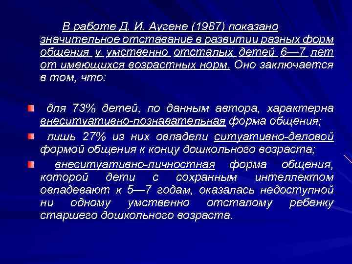 В работе Д. И. Аугене (1987) показано значительное отставание в развитии разных форм общения