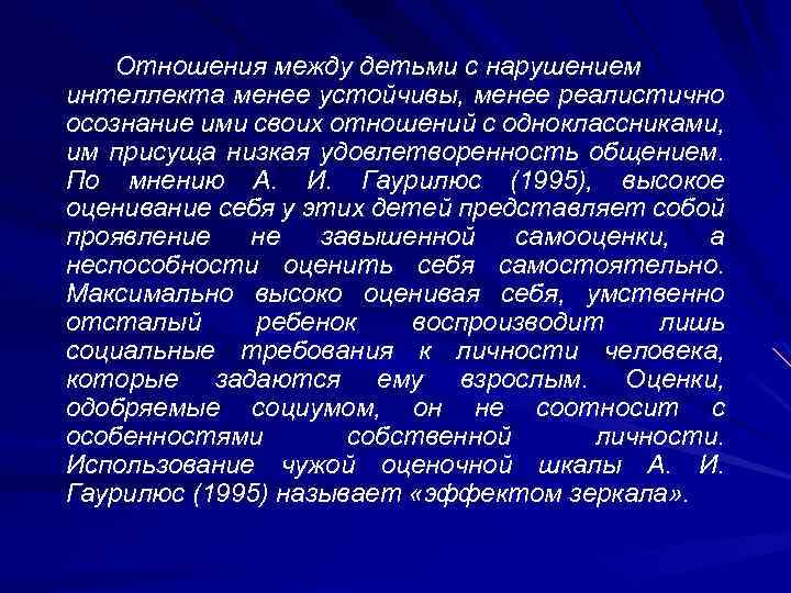Отношения между детьми с нарушением интеллекта менее устойчивы, менее реалистично осознание ими своих отношений