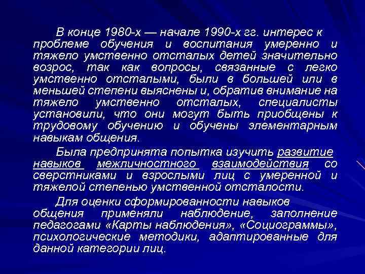 В конце 1980 -х — начале 1990 -х гг. интерес к проблеме обучения и