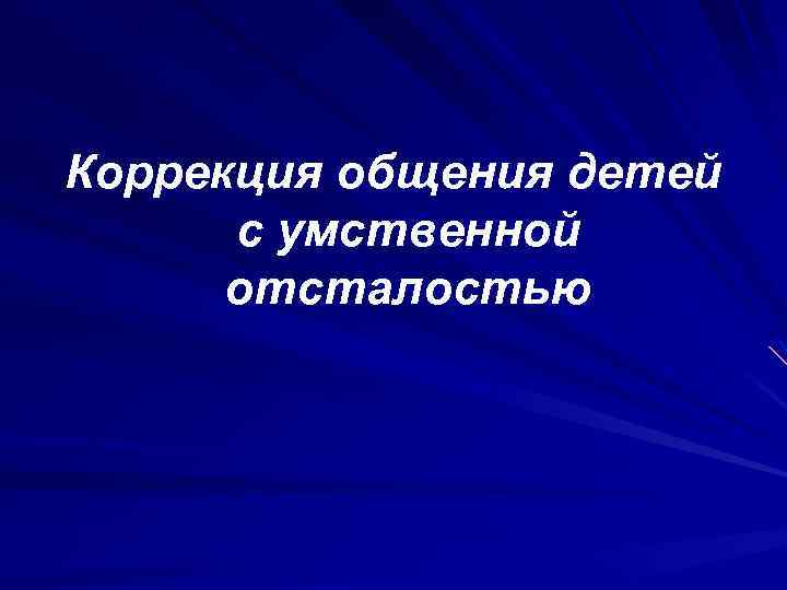 Коррекция общения детей с умственной отсталостью 
