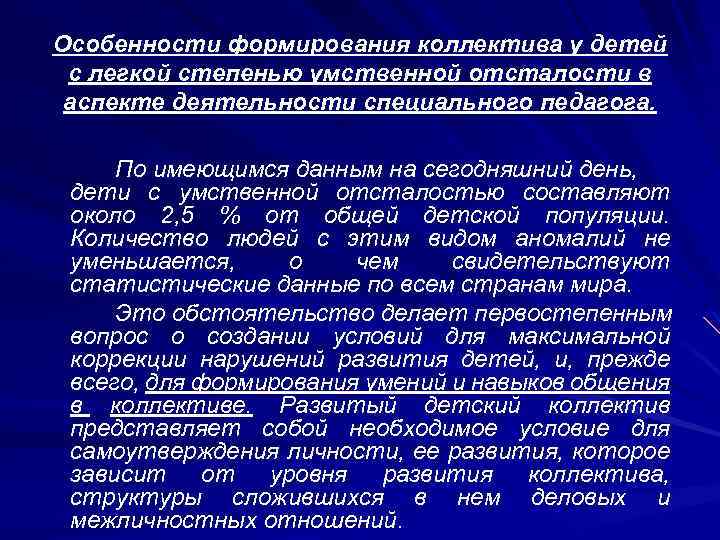 Особенности формирования коллектива у детей с легкой степенью умственной отсталости в аспекте деятельности специального