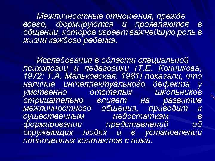 Межличностные отношения, прежде всего, формируются и проявляются в общении, которое играет важнейшую роль в