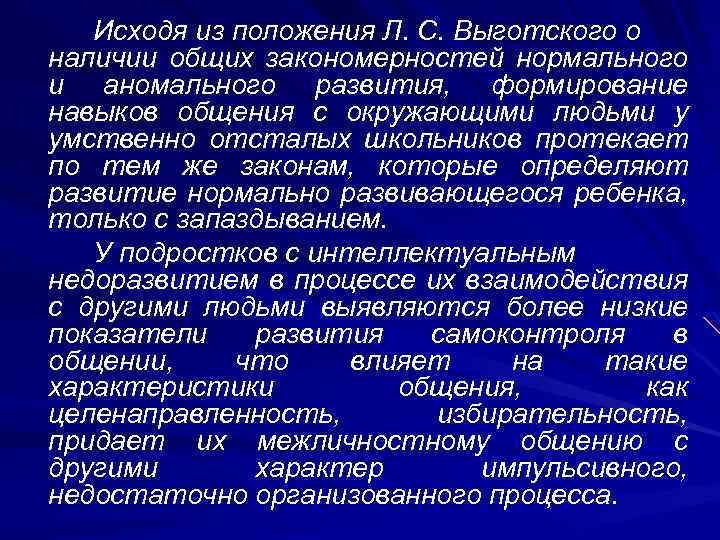 Исходя из положения Л. С. Выготского о наличии общих закономерностей нормального и аномального развития,