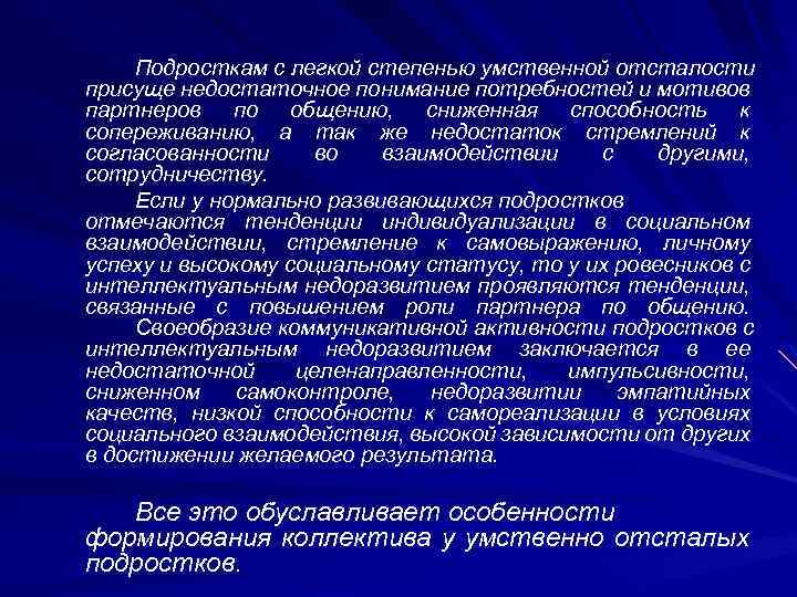 Подросткам с легкой степенью умственной отсталости присуще недостаточное понимание потребностей и мотивов партнеров по