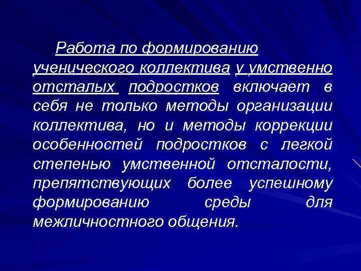 Работа по формированию ученического коллектива у умственно отсталых подростков включает в себя не только