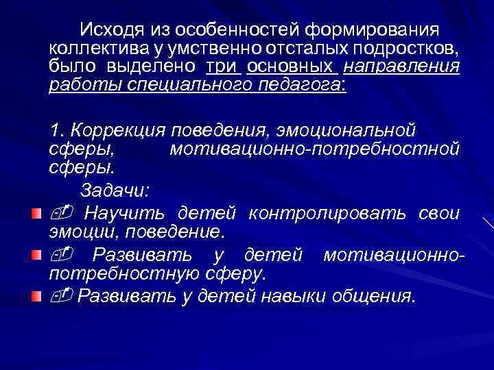 Исходя из особенностей формирования коллектива у умственно отсталых подростков, было выделено три основных направления