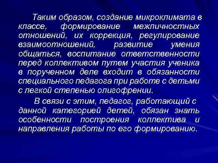 Таким образом, создание микроклимата в классе, формирование межличностных отношений, их коррекция, регулирование взаимоотношений, развитие