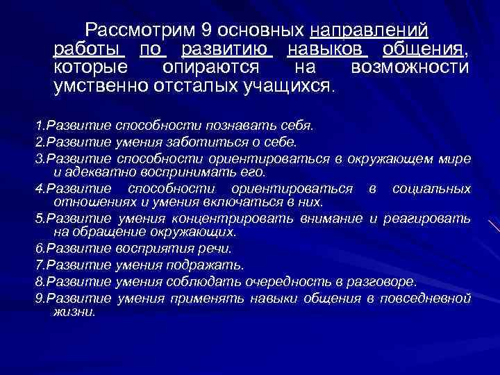 Рассмотрим 9 основных направлений работы по развитию навыков общения, которые опираются на возможности умственно