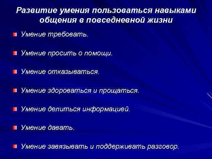 Развитие умения пользоваться навыками общения в повседневной жизни Умение требовать. Умение просить о помощи.