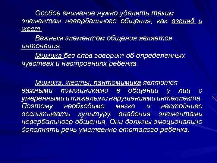 Особое внимание нужно уделять таким элементам невербального общения, как взгляд и жест. Важным элементом