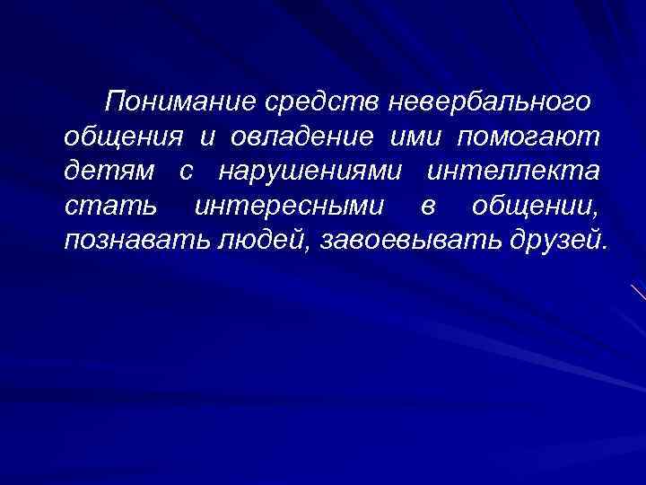 Понимание средств невербального общения и овладение ими помогают детям с нарушениями интеллекта стать интересными